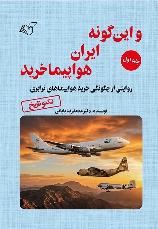 و این گونه ایران هواپیما خرید (جلد اول)